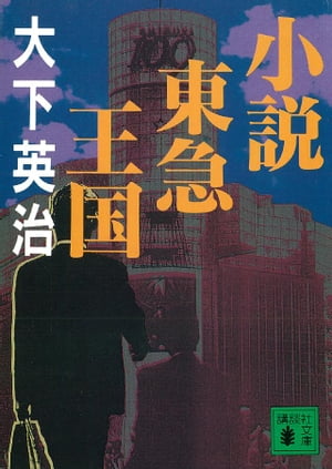 小説東急王国【電子書籍】[ 大下英治 ]