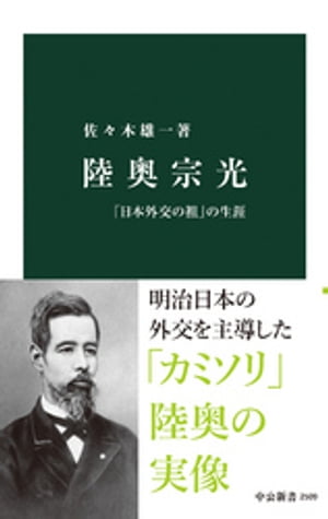 陸奥宗光　「日本外交の祖」の生涯【電子書籍】[ 佐々木雄一 ]