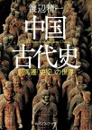 中国古代史　司馬遷「史記」の世界【電子書籍】[ 渡辺　精一 ]