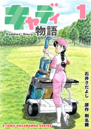 石井さだよしゴルフ漫画シリーズ キャディ物語 1巻