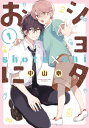 ショタおに 1巻【デジタル版限定特典付き】【電子書籍】[ 中山幸 ]