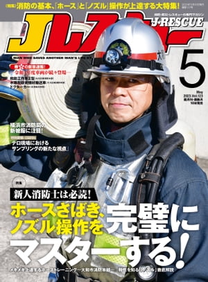 Jレスキュー (ジェイレスキュー) 2023年5月号