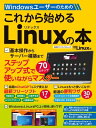 Windowsユーザーのための これから始めるLinuxの本【電子書籍】
