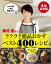 【４冊合本版】藤井恵さん ラクラク絶品おかずベスト400レシピ