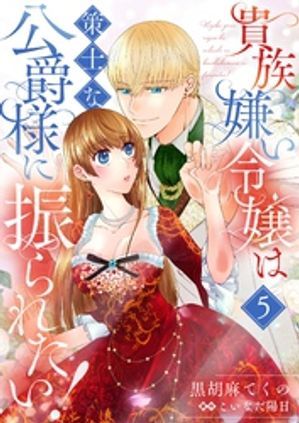 貴族嫌い令嬢は策士な公爵様に振られたい！5【電子書籍】[ 黒胡麻てくの ]