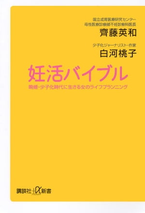 妊活バイブル　晩婚・少子化時代に生きる女のライフプランニング【電子書籍】[ 齊藤英和 ]