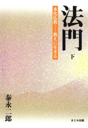 法門　下 本化仏教ー教えに生きる