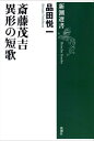 斎藤茂吉 異形の短歌（新潮選書）【電子書籍】 品田悦一