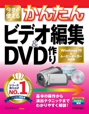 今すぐ使えるかんたん　ビデオ編集＆DVD作り　［Windows 10＆ムービーメーカー対応版］