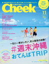 月刊Cheek 2017年11月号【電子書籍】