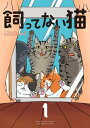 飼ってない猫（1）【電子書籍】 関口かんこ