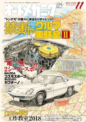 オートメカニック2018年11月号【電子書籍】[ オートメカニック編集部 ]