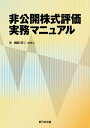 非公開株式評価実務マニュアル