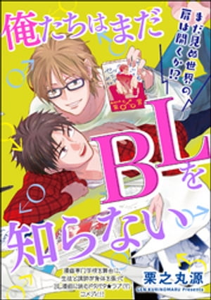 俺たちはまだBLを知らない（分冊版） 【第1話】