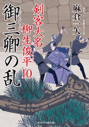 御三卿の乱 剣客大名 柳生俊平10【電子書籍】[ 麻倉一矢 ]