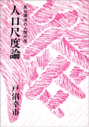 人口尺度論　居住環境の人間尺度