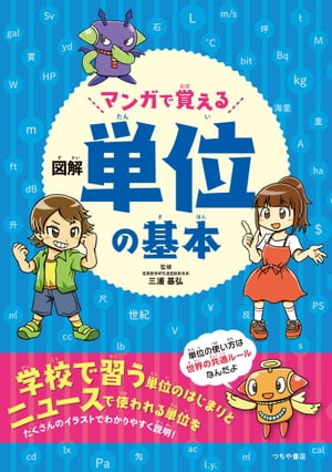 マンガで覚える図解単位の基本