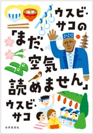 ウスビ・サコの「まだ、空気読めません」