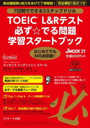 ＜p＞初めての人にもわかりやすい！ スコアが伸び悩んでいる人に気づきがある！＜/p＞ ＜p＞TOEIC対策最優秀校の満点講師陣が総力をあげて、丁寧解説。＜/p＞ ＜p＞1日1課7日間、本番さながらの問題と例題でスコアアップに直結。＜/p＞ ＜p＞Day 1〜6…問題形式ごとに攻略法を身につける＜/p＞ ＜p＞・攻略法はわかりやすく、覚えやすい「3ステップ」で例題を交えて解説＜/p＞ ＜p＞・どこを見てどう考えたらいいかを示した「心の声」（青い吹き出し）があるから、正解を導く「思考パターン」が身につく＜/p＞ ＜p＞・覚えたことを頻出問題で理解度チェック&記憶に定着＜/p＞ ＜p＞・スコアアップに役立つ学習のポイントをおさえて1課終了＜/p＞ ＜p＞Day 7…完全模試に挑戦して最終チェック！＜/p＞ ＜p＞・〈公式〉超えの必ず☆でる200問＜/p＞ ＜p＞・全200問、正解の導き方をシンプルな3ステップで解説＜/p＞ ＜p＞・全200問、スコアアップに役立つ知識から英語力を高める学習方法までアドバイス＜/p＞ ＜p＞・TOEIC頻出単語を抜き出した語注付＜/p＞ ＜p＞＜ダウンロード音声の内容＞＜/p＞ ＜p＞[1.CD音声]＜/p＞ ＜p＞・Day 1〜Day 2（ともにリスニングパート）の英文（一部を除く）＜/p＞ ＜p＞・コラム「必ず☆でるTOEICスコアアップフレーズーリスニングパート編／リスニングパート編」＜/p＞ ＜p＞・Day 7「完全模試」のリスニングパート（Part 1〜Part 4）＜/p＞ ＜p＞[2.DL音声]＊2種類あります＜/p＞ ＜p＞・リスニングパート＝1と同じ内容の音声＜/p＞ ＜p＞・リーディングパート＝Day 2の一部（Part 3&4の設問例）、Day 3〜Day 6のドリルとの問題文（設問・選択肢は除く）、Day 7「完全模試」のリーディングパート（Part 5〜7）の問題文（設問・選択肢は除く）＜/p＞ ＜p＞＊リスニングパートの音声だけでなく、ネイティブスピーカーが発話しているリーディングパートの問題文（短文と長文）音声もリピーティングやディクテーションにぜひご活用ください。リスニング力を鍛えることはもちろん、速読力アップにも役立ちます。＜/p＞画面が切り替わりますので、しばらくお待ち下さい。 ※ご購入は、楽天kobo商品ページからお願いします。※切り替わらない場合は、こちら をクリックして下さい。 ※このページからは注文できません。