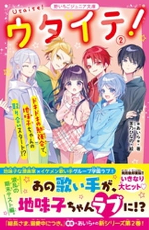 ウタイテ！２　ドキドキの勉強会で、地味子ちゃんの取り合いスタート！？