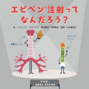 からだとはたらくどうぐたち　エピペン(R)注射ってなんだろう？