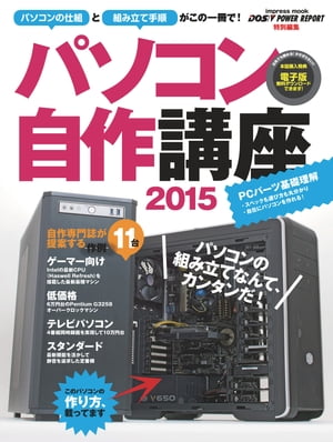 パソコン自作講座2015【電子書籍】[ 鈴木 雅暢 ]