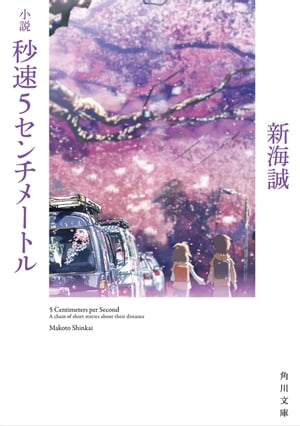 小説　秒速5センチメートル