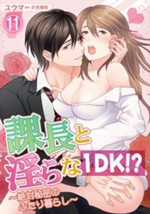 課長と淫らな1DK！？〜絶対秘密のふたり暮らし〜 11【電子書籍】[ ユウマ ]