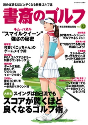 書斎のゴルフ　VOL.32 読めば読むほど上手くなる教養ゴルフ誌【電子書籍】