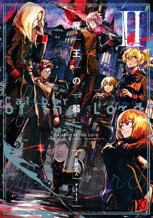 魔王の器 II【電子書籍】[ 月野　文人 ]