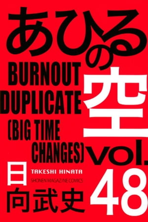 あひるの空（48）　BURNOUT　DUPLICATE［BIG　TIME　CHANGES］【電子書籍】[ 日向武史 ]