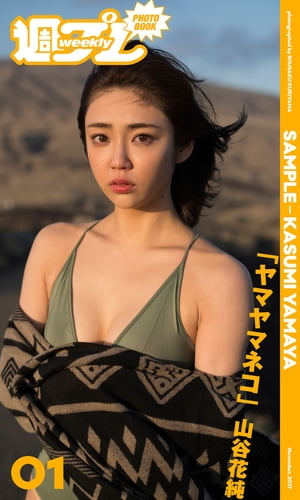 ＜週プレ PHOTO BOOK＞　山谷花純「ヤマヤマネコ」