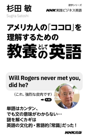 ＮＨＫ実践ビジネス英語　アメリカ人の「ココロ」を理解するための　教養としての英語