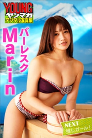 ＮＥＸＴ推しガール！　バーレスク　Ｍａｒｉｎ　ヤンマガデジタル写真集