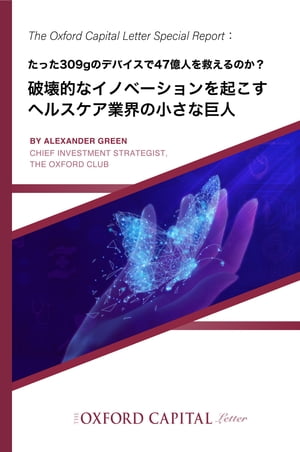 破壊的なイノベーションを起こすヘルスケア業界の小さな巨人 たった309gのデバイスで47億人を救えるのか?【電子書籍】[ Oxford Club Japan ]