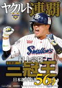 サンケイスポーツ特別版 ヤクルト連覇【電子書籍】