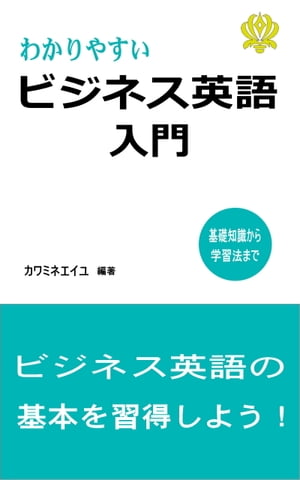 わかりやすいビジネス英語入門　〜基礎知識から学習法まで〜