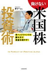 負けない米国株投資術　米ヘッジファンドの勝ち方で資産を増やす！【電子書籍】[ まりーさん ]