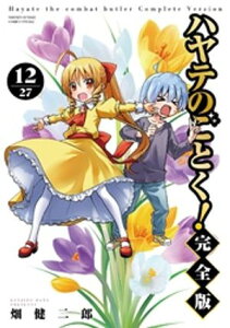 ハヤテのごとく！ 完全版（12）【電子書籍】[ 畑健二郎 ]