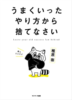 うまくいったやり方から捨てなさい【電子書籍】[ 椎原崇 ]