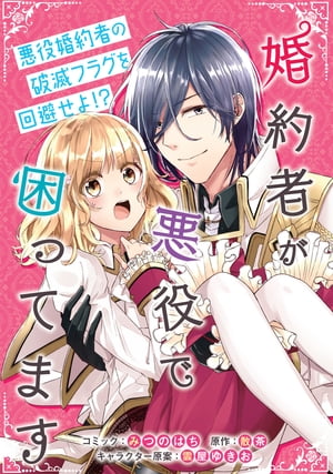 婚約者が悪役で困ってます　連載版（8）【電子書籍】[ みつのはち ]