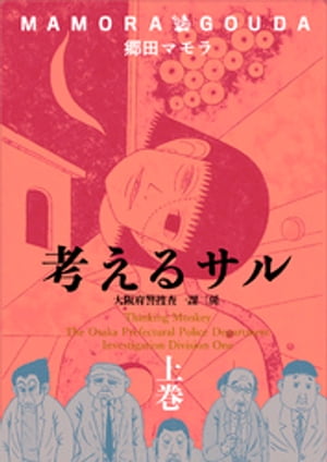 考えるサル 上 大阪府警捜査一課三係