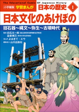 小学館版学習まんが　日本の歴史　１　日本文化のあけぼの　〜旧石器〜縄文〜弥生〜古墳時代〜