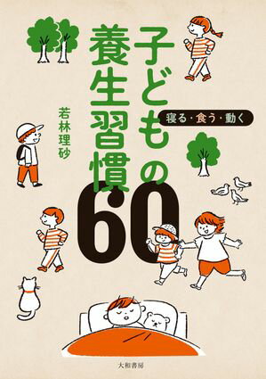 寝る・食う・動く 子どもの養生習慣60