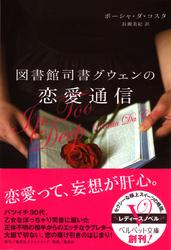 図書館司書グウェンの恋愛通信