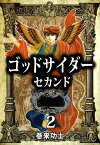 ゴッドサイダー　セカンド2【電子書籍】[ 巻来功士 ]