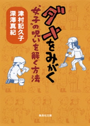 ダメをみがく　“女子”の呪いを解く方法