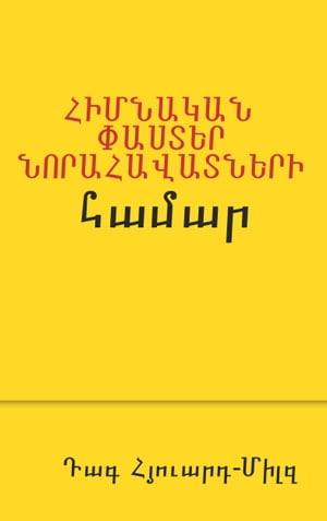 ???????? ?????? ????????????? ?????【電子書籍】[ Dag Heward-Mills ]