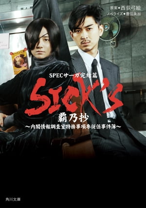 SICK'S　覇乃抄