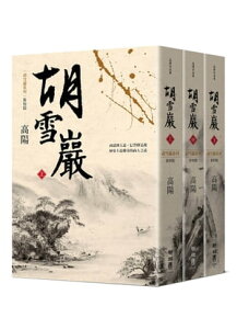 胡雪巖（新校版）（上、中、下）【電子書籍】[ 高陽 ]